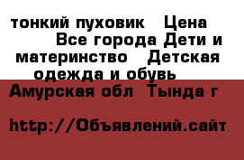 Diesel тонкий пуховик › Цена ­ 3 000 - Все города Дети и материнство » Детская одежда и обувь   . Амурская обл.,Тында г.